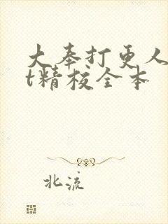 大奉打更人txt精校全本