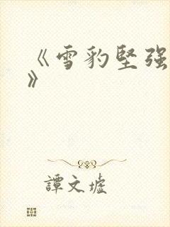 《雪豹坚强岁月》