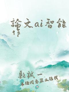 论文ai智能写作