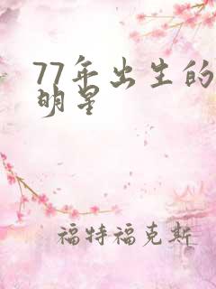77年出生的女明星