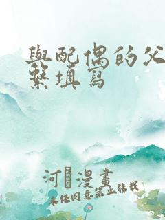 与配偶的父母关系填写
