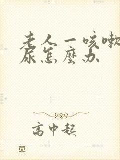 老人一咳嗽就漏尿怎么办