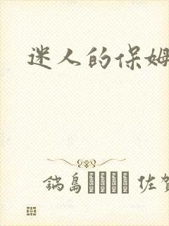 迷人的保姆一