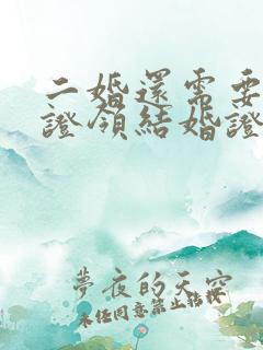 二婚还需要离婚证领结婚证吗