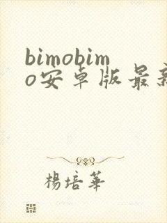 bimobimo安卓版最新下载