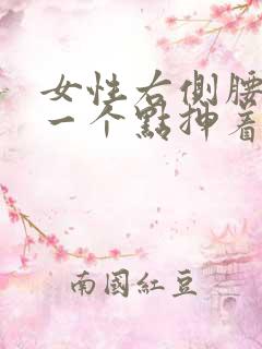 女性右侧腰部上一个点抻着疼