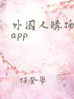 外国人购物网站app