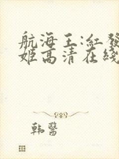 航海王:红发歌姬高清在线
