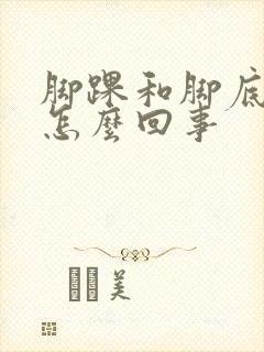 脚踝和脚底板疼怎么回事