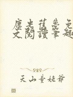 尘光旧梦免费全文阅读笔趣阁