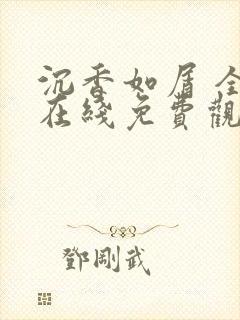 沉香如屑 全集在线免费观看