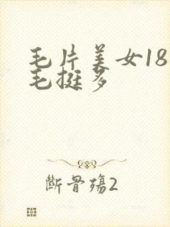 毛片美女18毛毛挺多