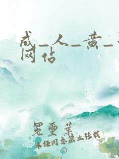 成_人_黄_色网站