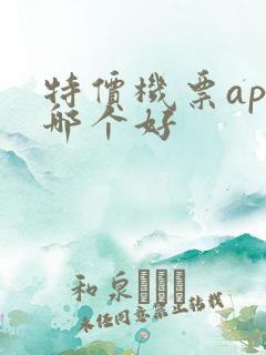 特价机票app哪个好