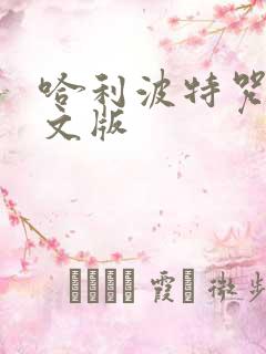 哈利波特咒语英文版