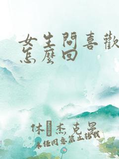 女生问喜欢我吗怎么回