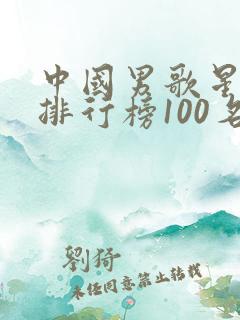 中国男歌星人气排行榜100名