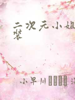 二次元小姐姐泳装