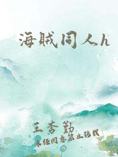 海贼同人h