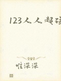 123人人超碰