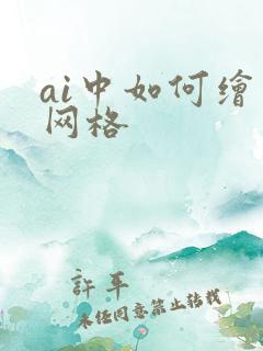 ai中如何绘制网格