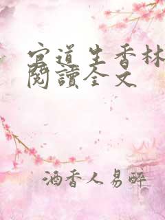 官道生香林朝阳阅读全文