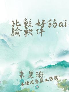 比较好的ai换脸软件