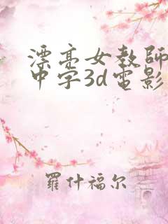 漂亮女教师hd中字3d电影