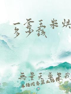 一套玉米烘干塔多少钱