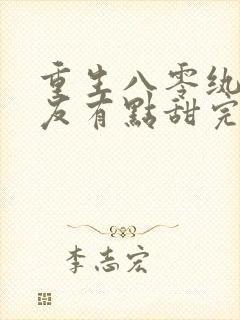 重生八零纨绔男友有点甜完整版