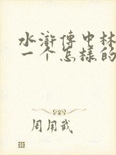 水浒传中林冲是一个怎样的人