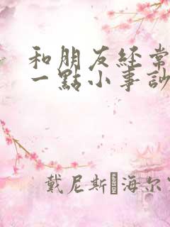 和朋友经常因为一点小事吵架