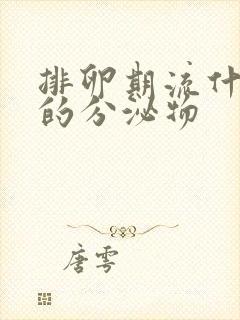 排卵期流什么样的分泌物
