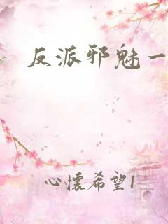 反派邪魅一笑