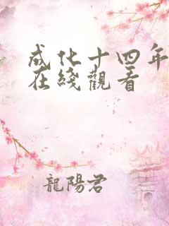 成化十四年全集在线观看
