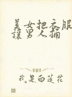 美女把衣服脱了让男人捅