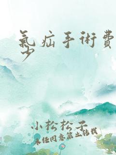 气疝手术费用多少