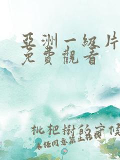 亚洲一级片在线免费观看