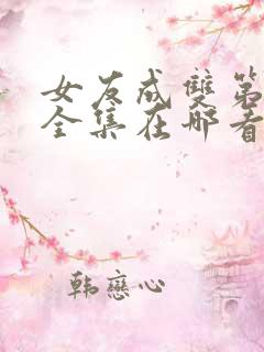 女友成双第二季全集在哪看