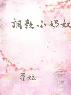 调教小奶奴h