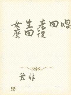 女生老回嗯哦怎么回复