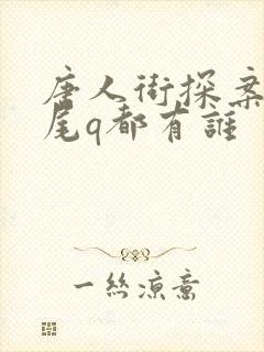 唐人街探案3结尾q都有谁