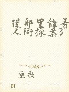 从哪里能看到唐人街探案3