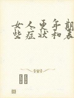 女人更年期有哪些症状和表现
