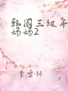 韩国三级年轻的妈妈2