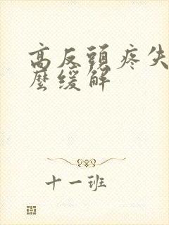 高反头疼失眠怎么缓解
