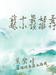 前十最好看的穿越小说排行榜
