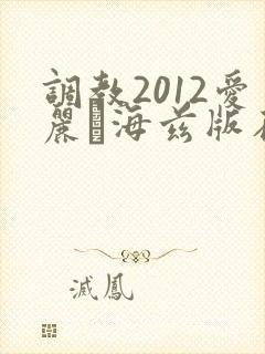 调教2012爱丽·海兹版在线看