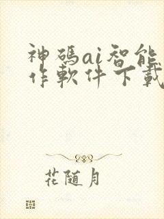 神码ai智能写作软件下载 神码ai智能写作软件下载