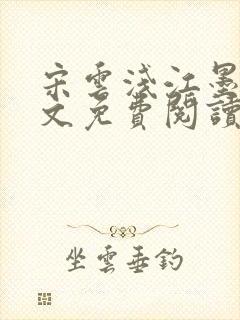 宋云浅江墨砚全文免费阅读